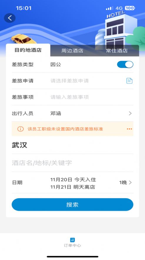 准行差旅官方版