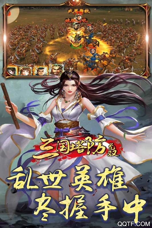 三国塔防无双破解版截图1