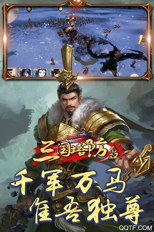 三国塔防无双破解版截图3