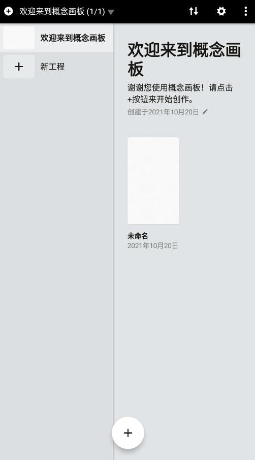 概念画板2024新版