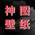 神图壁纸精灵手机版