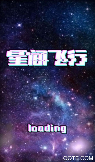 星间飞行手游最新版截图1