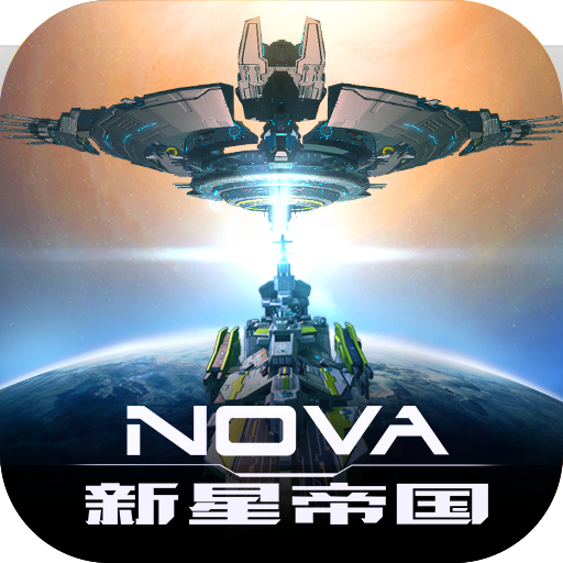 新星帝国国际服破解版