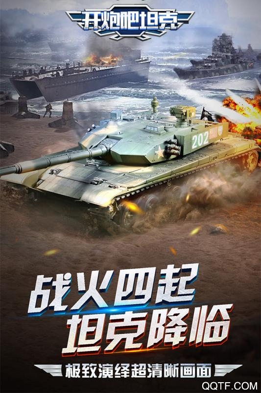 开炮吧坦克手游内购版截图1