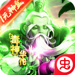 毒神华佗国际服版