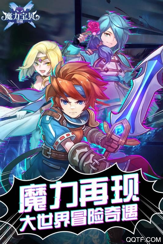 魔力宝贝觉醒腾讯版截图1