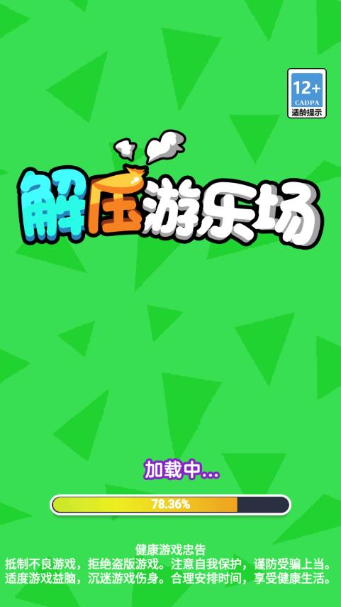 解压游乐场游戏最新版截图1