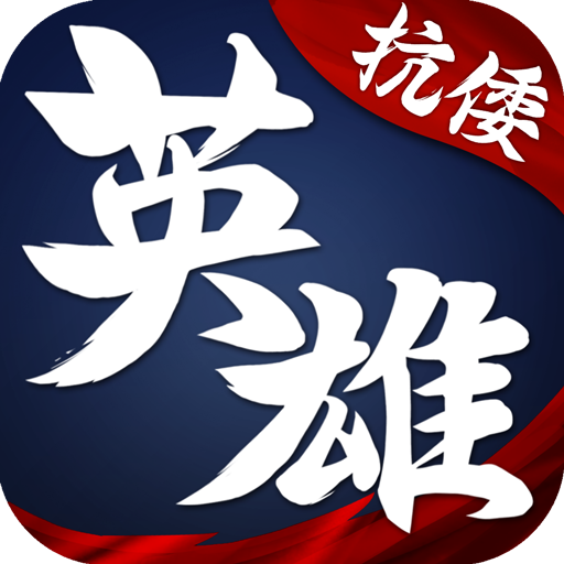 华夏英雄传无限元宝版