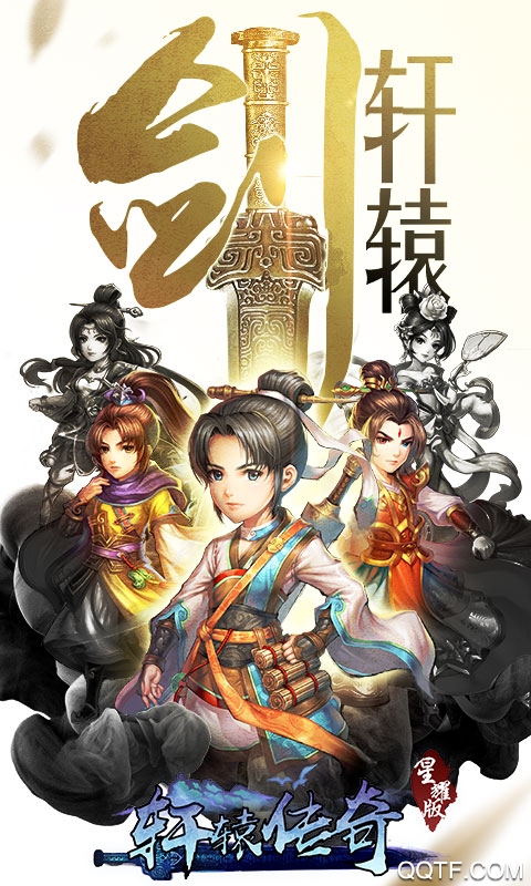 轩辕剑群侠录星耀版截图1