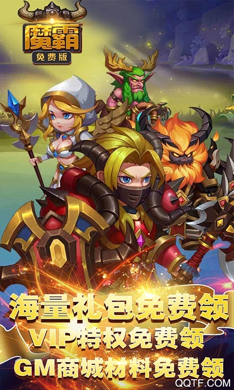 魔霸免费版截图2