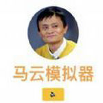 马云模拟器免费版