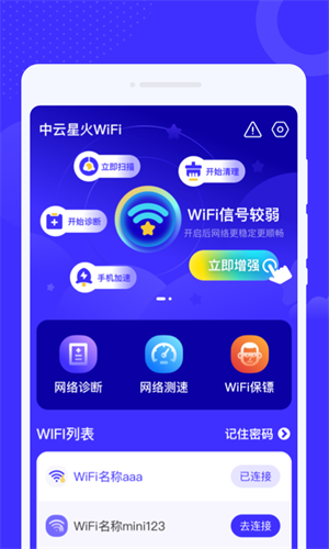 中云星火WiFi新版