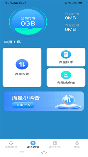 蓝天流量宝经典版