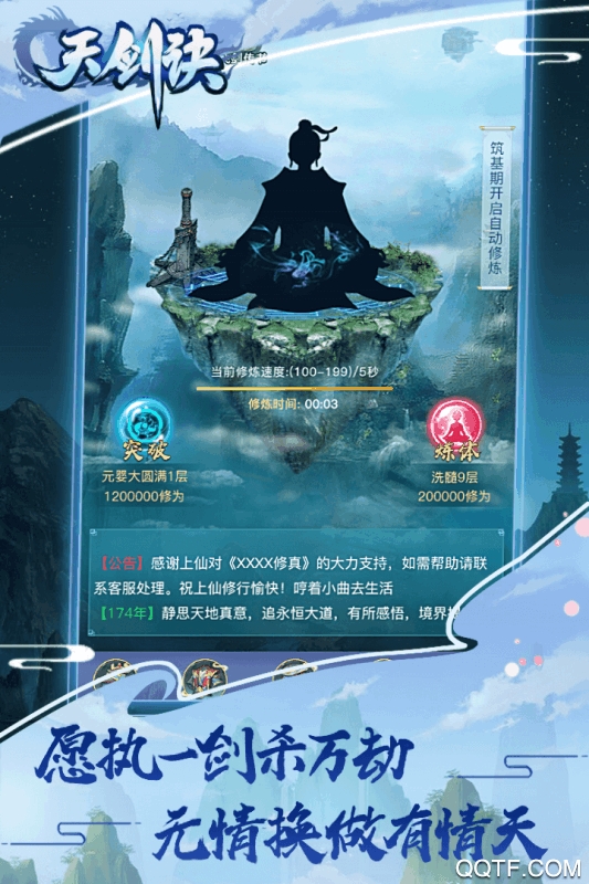天剑诀最新破解版截图1