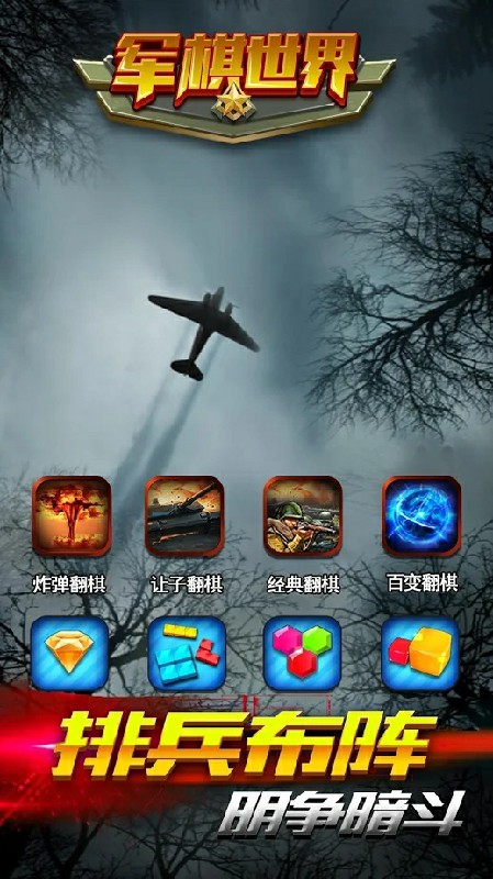 军棋世界官方版截图1