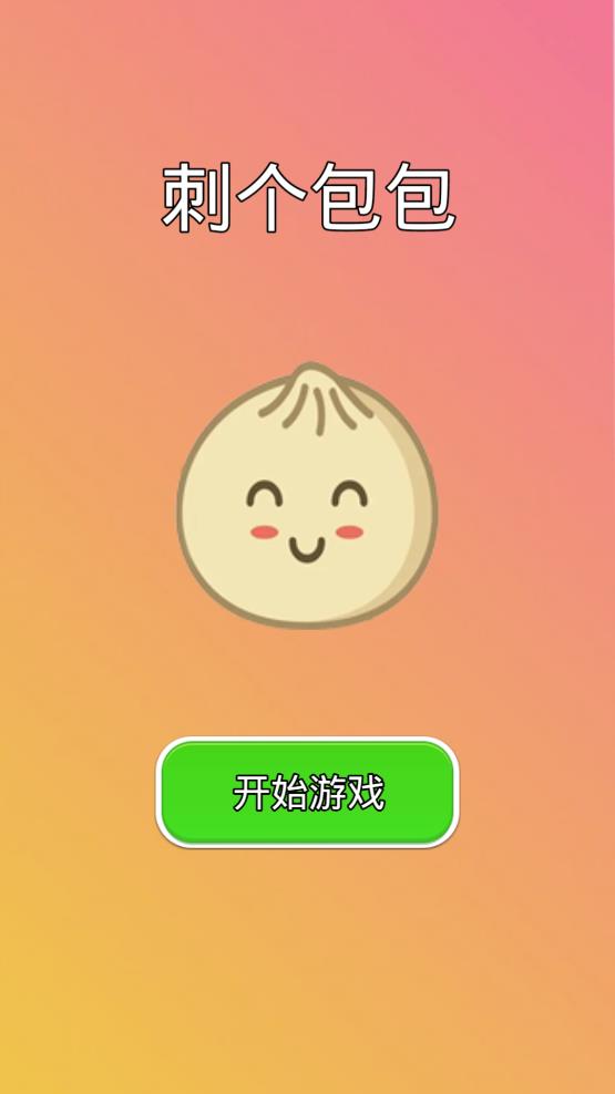 刺个包包游戏安卓版截图1