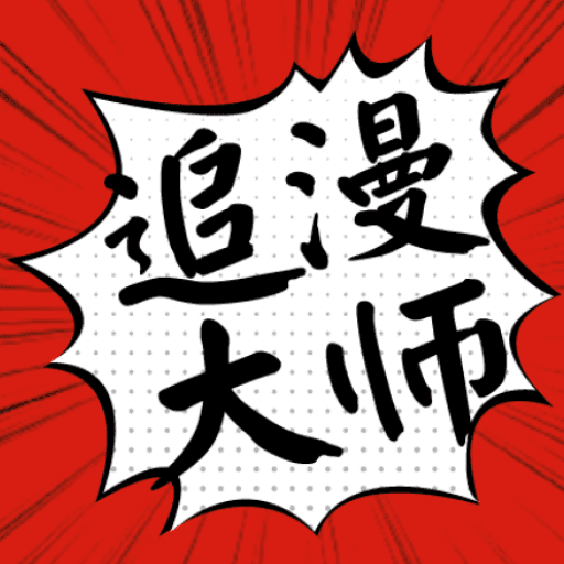 漫画大师无广告版