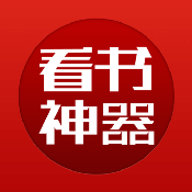 看书神器去广告旧版