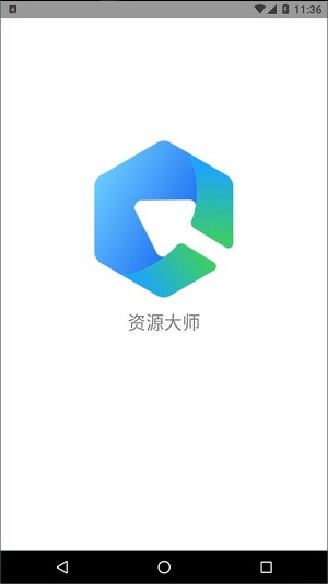 资源大师新版