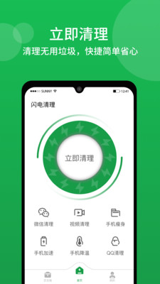 闪电清理大师免费版