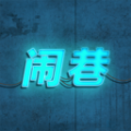 闹巷新版