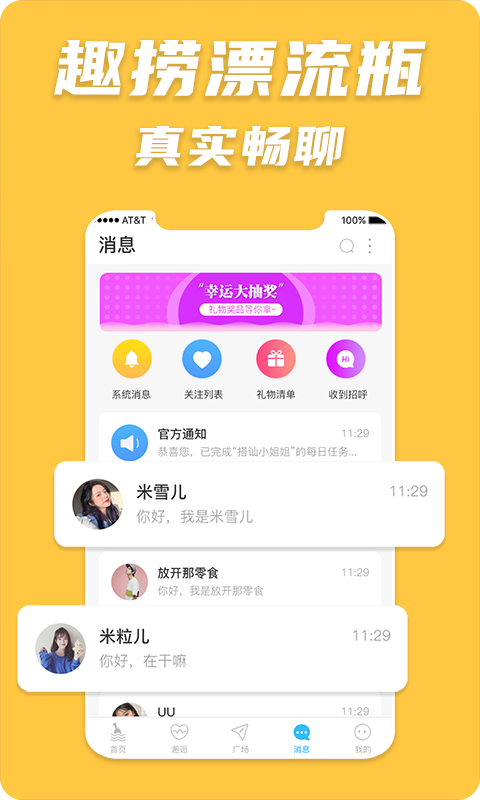 趣捞漂流瓶官方版