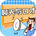 聊天与口才简版