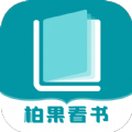 柏果看书简版