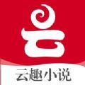 云趣小说去广告版