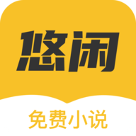 悠闲小说无广告版