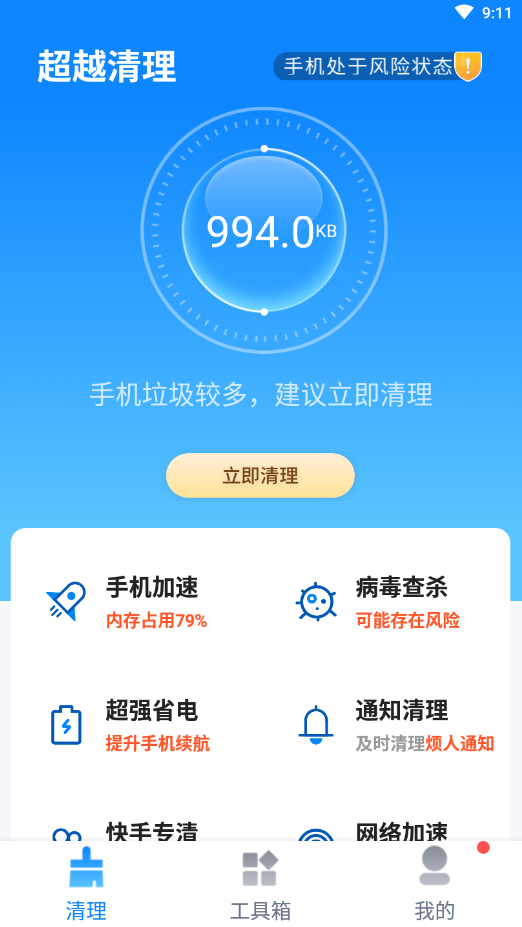 超越清理垃圾免费版