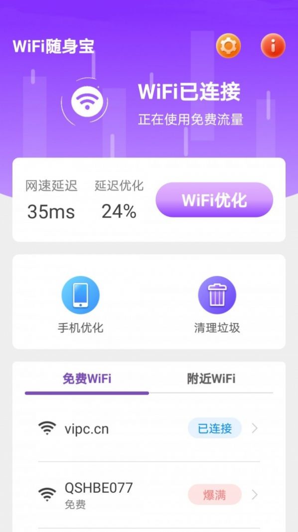 WiFi随身宝安卓版