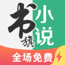 书旗小说免广告版