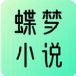 蝶梦小说经典版
