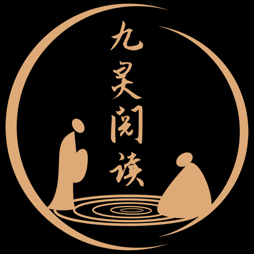 九灵阅读简版