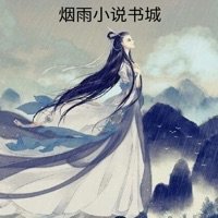 烟雨小说书城极速版