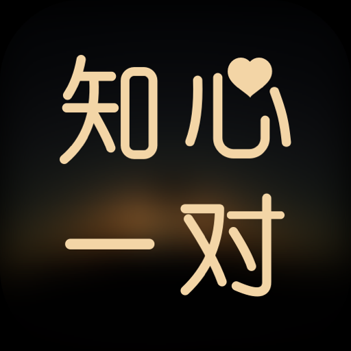 知心一对交友手机版
