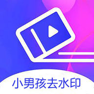 小男孩去水印新版