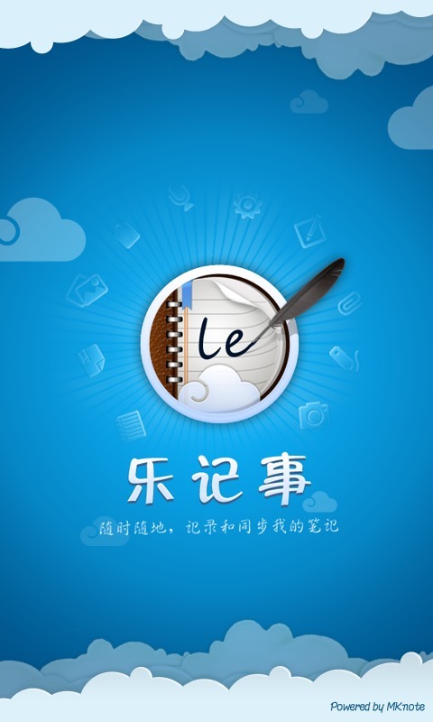 乐记事免费版