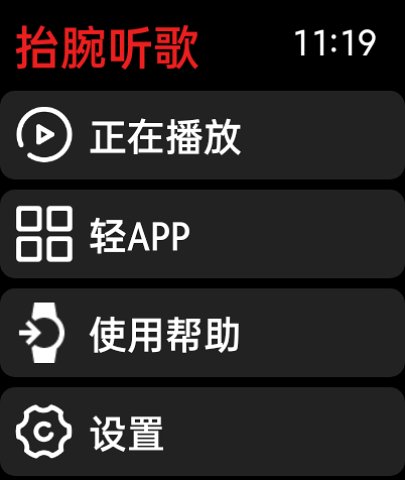 抬腕听歌新版