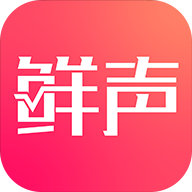 鲜声免费版