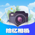 拾忆相机精简版