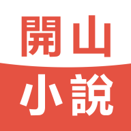 开山小说极速版