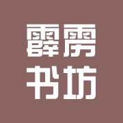 霹雳书坊新版