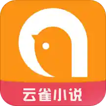 云雀免费小说正版