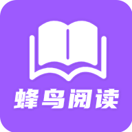 蜂鸟阅读精简版