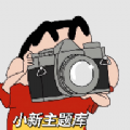 小新主题库经典版