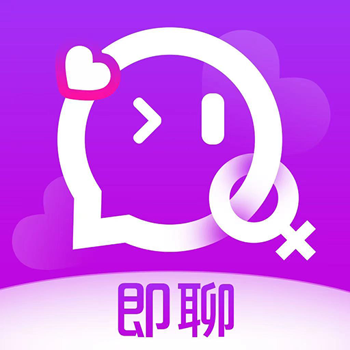 即聊免费版
