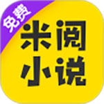 米阅小说新版