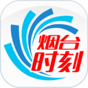 烟台时刻正版